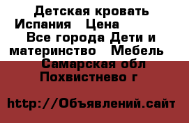 Детская кровать Испания › Цена ­ 4 500 - Все города Дети и материнство » Мебель   . Самарская обл.,Похвистнево г.